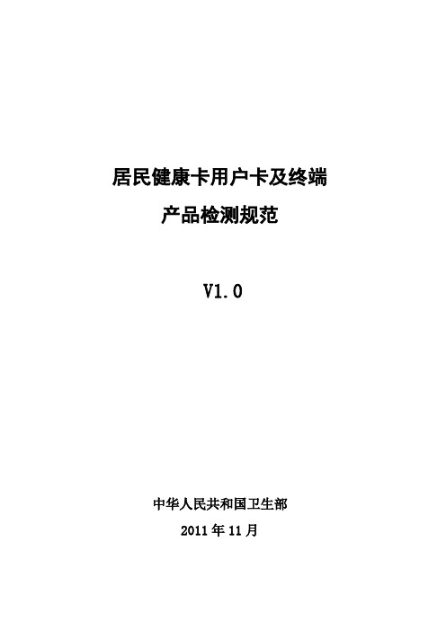 居民健康卡产品检测规范