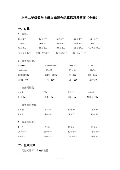 小学二年级数学上册加减混合运算练习及答案(全套)