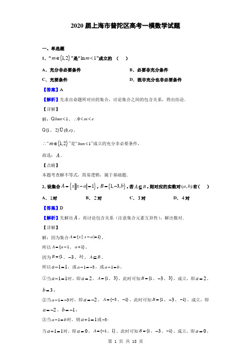 2020届上海市普陀区高考一模数学试题(解析版)