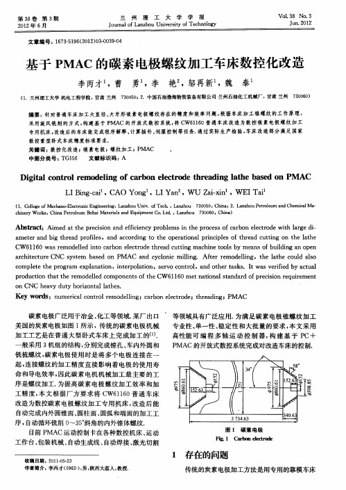 基于PMAC的碳素电极螺纹加工车床数控化改造