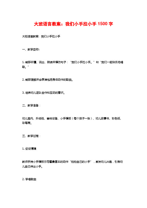 大班语言教案:我们小手拉小手
