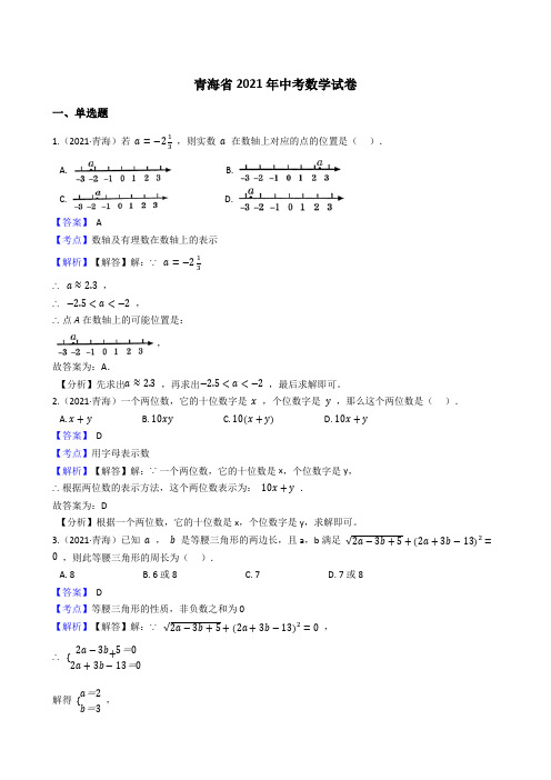 青海省2021年中考数学试题真题(Word版,含答案与解析)