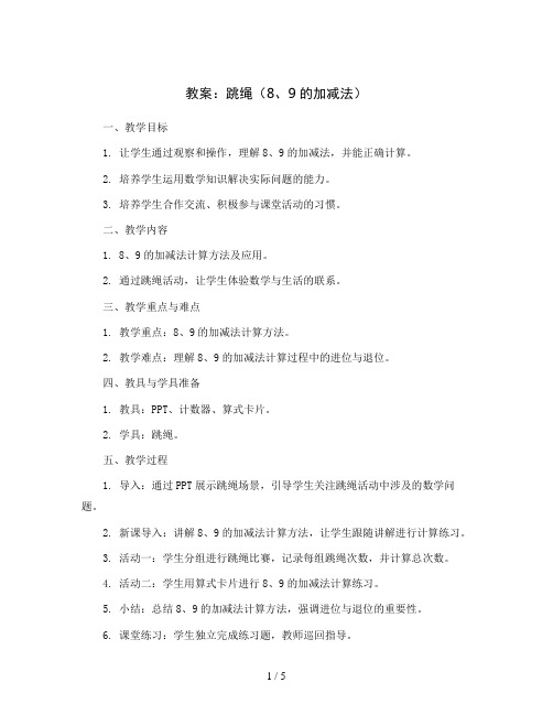 跳绳(8、9的加减法)(教案)2023-2024学年数学一年级上册  北师大版