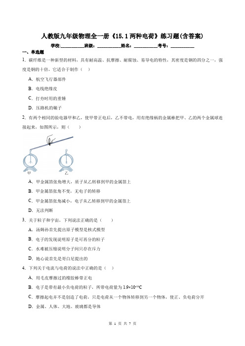 人教版九年级物理全一册《15.1两种电荷》练习题(含答案)