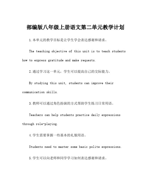 部编版八年级上册语文第二单元教学计划