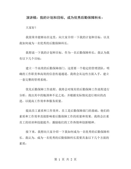 演讲稿：我的计划和目标,成为优秀后勤保障科长