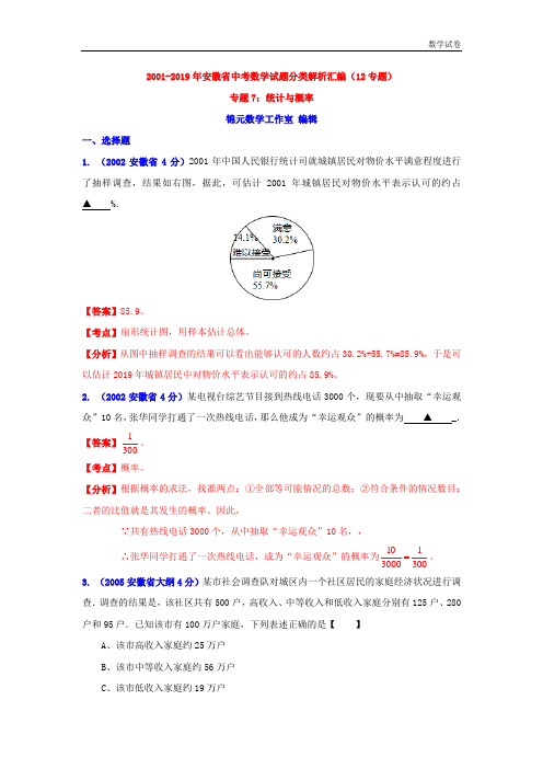 安徽省2001-2019年中考数学试题分类解析专题7：统计与概率