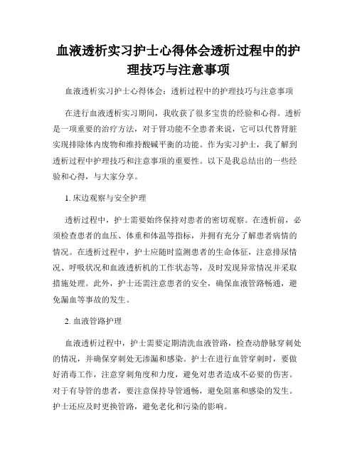 血液透析实习护士心得体会透析过程中的护理技巧与注意事项