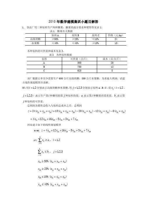 2010年数学建模集训小题目解答.pdf1