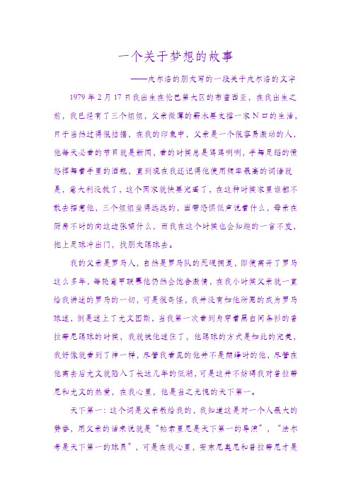 一个关于梦想的故事——皮尔洛的朋友写的一段关于皮尔洛的文字