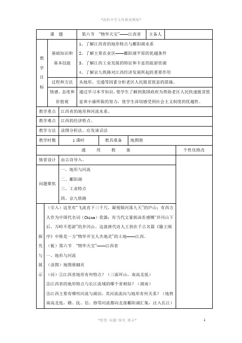 第五章第六节“物华天宝”——江西省