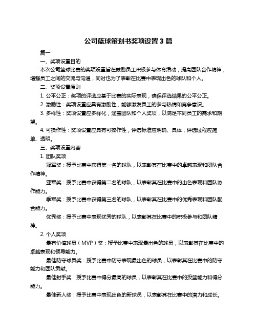 公司篮球策划书奖项设置3篇