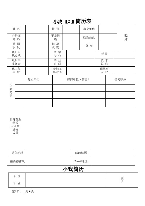 个人简历表格(免费通用版)