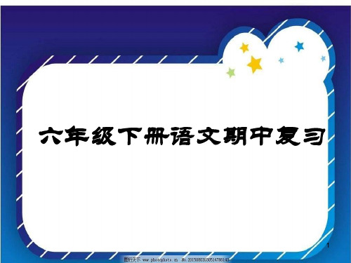 部编版语文六年级下册期中复习课件