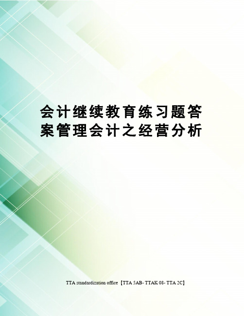 会计继续教育练习题答案管理会计之经营分析