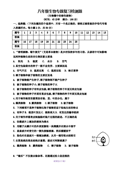 生物圈中的绿色植物专题复习