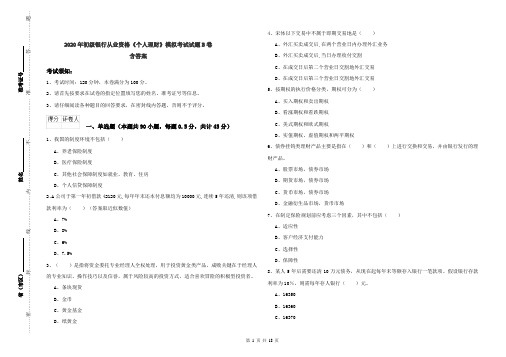 2020年初级银行从业资格《个人理财》模拟考试试题B卷 含答案