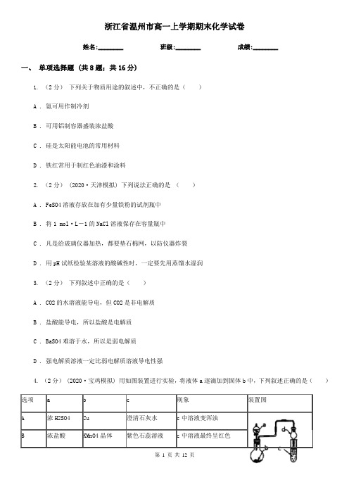 浙江省温州市高一上学期期末化学试卷