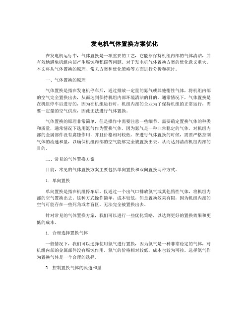 发电机气体置换方案优化