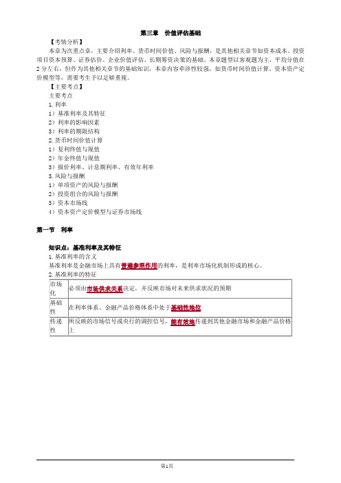 注册会计师-财务成本管理基础讲义-第三章 价值评估基础(30页)