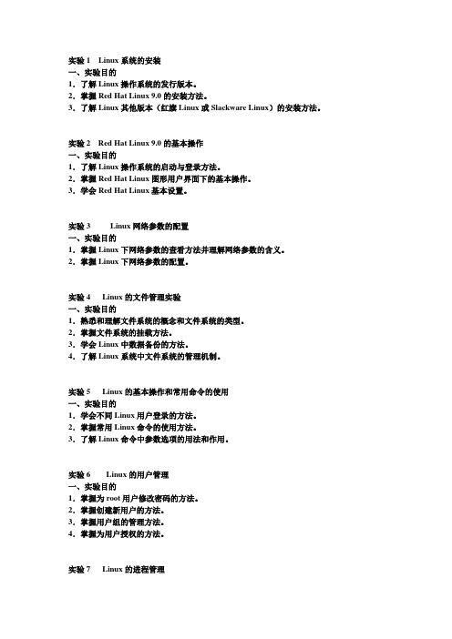 实验1Linux系统的安装