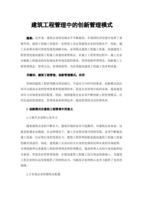 建筑工程管理中的创新管理模式