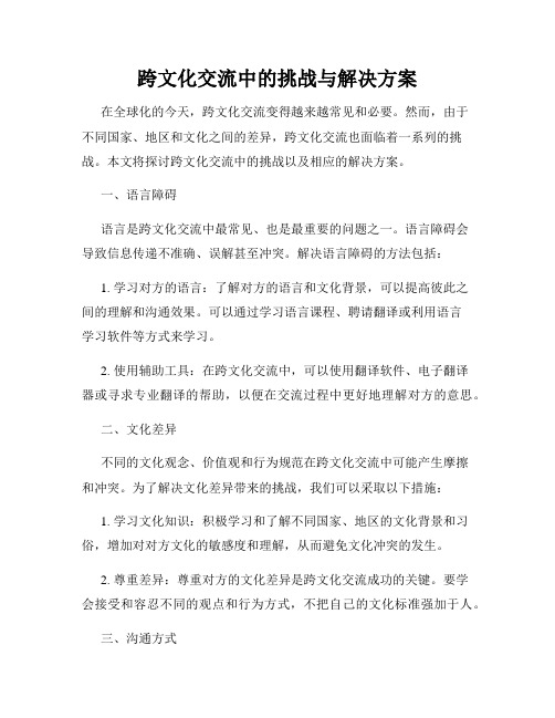 跨文化交流中的挑战与解决方案