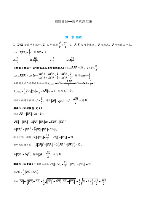 圆锥曲线--2023高考真题分类汇编完整版