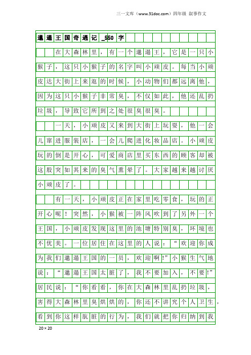 四年级叙事作文:邋遢王国奇遇记_550字