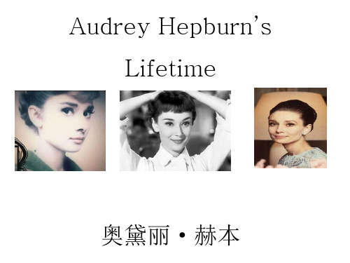 奥黛丽·赫本(Audrey Hepburn)