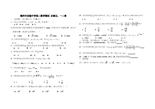 德州市实验中学高二数学必修五一二章测试20101017
