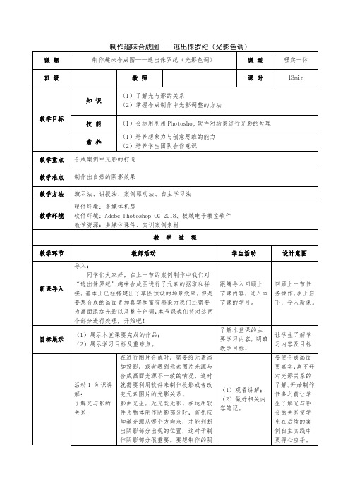 教案-制作趣味合成图(逃出侏罗纪-光影色调)