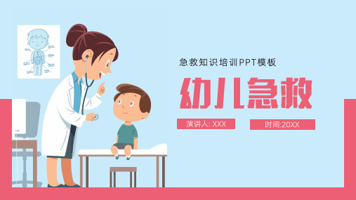 幼儿园老师急救知识培训宣传PPT