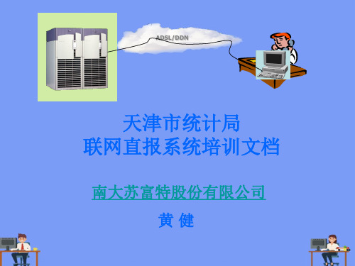 天津市统计局联网直报系统培训文档2021精选PPT