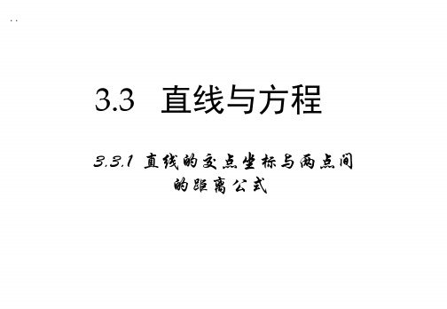 高中数学人教a版必修二课件：3.3.1 《直线的交点坐标与距离公式》 