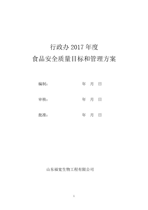 2017年食品安全质量目标和管理方案 (行政办)