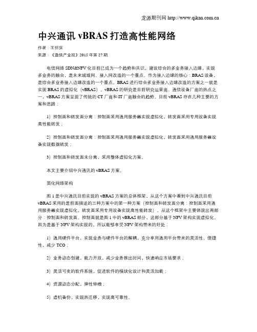 中兴通讯vBRAS打造高性能网络