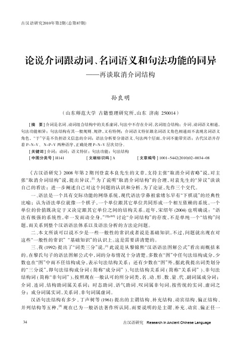 论说介词跟动词_名词语义和句法功能的同异_再谈取消介词结构_孙良明