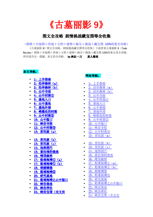 《古墓丽影9》 图文全攻略 剧情挑战藏宝图等全收集(最新整理方便使用)