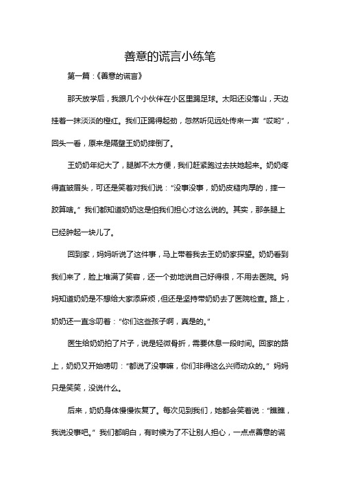 善意的谎言小练笔