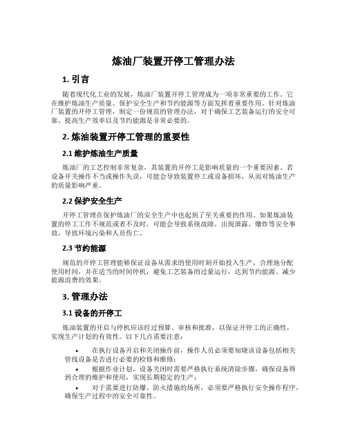 炼油厂装置开停工管理办法