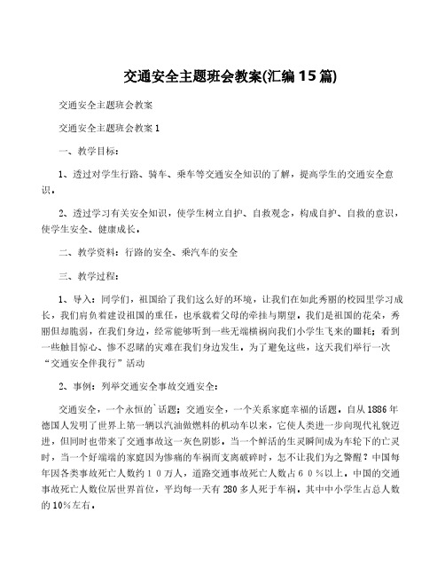 交通安全主题班会教案(汇编15篇)