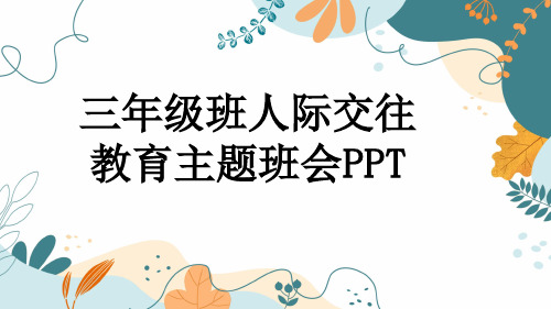 三年级班人际交往教育主题班会PPT