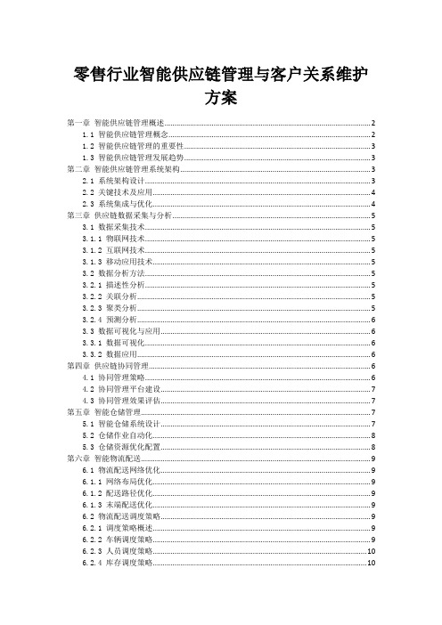 零售行业智能供应链管理与客户关系维护方案