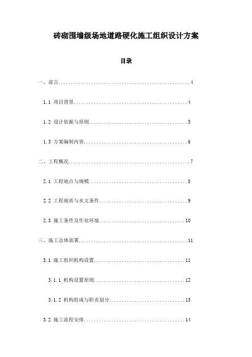 砖砌围墙级场地道路硬化施工组织设计方案