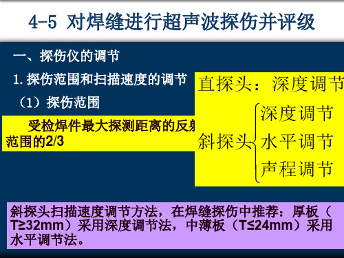 4-5对焊缝进行超声波探伤并评级