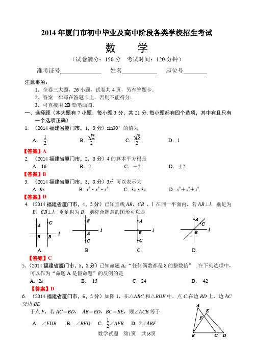 2014年厦门市初中毕业及高中阶段各类学校招生考试数学试题