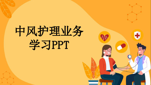 中风护理业务学习PPT