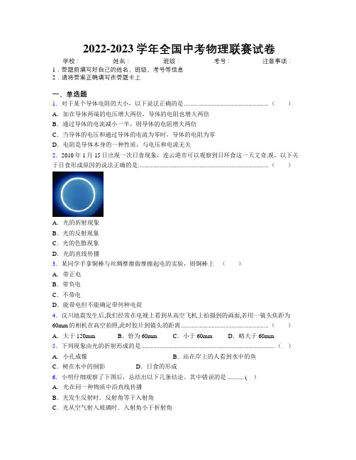 2022-2023学年全国中考物理联赛试卷附解析