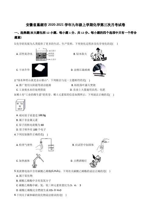 安徽省巢湖市-学年九年级上学期化学第三次月考试卷（解析版）